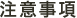 注意事項