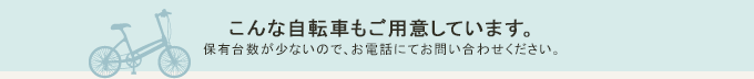 こんな自転車もご用意しています。保有台数が少ないので、お電話にてお問い合わせください