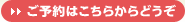 ご予約はこちらからどうぞ