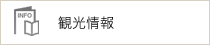 観光情報