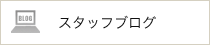 スタッフブログ