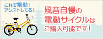 風音自慢の電動サイクルはご購入可能です！