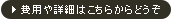 費用や詳細はこちらからどうぞ