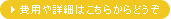 費用や詳細はこちらからどうぞ
