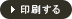 印刷する