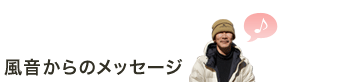 風音からのメッセージ